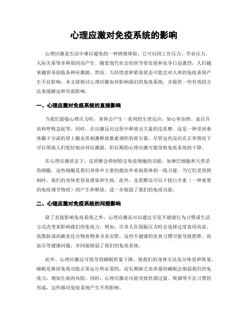 心理应激对免疫系统的影响