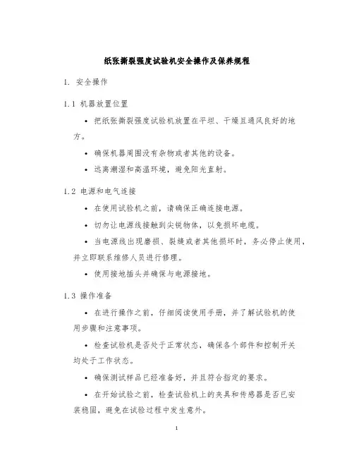 纸张撕裂强度试验机安全操作及保养规程