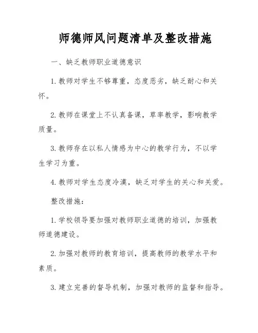 师德师风问题清单及整改措施