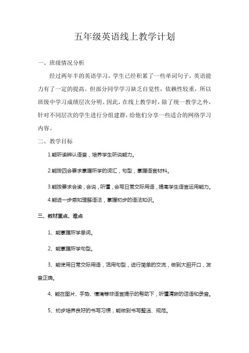 五年级英语线上教学计划(1)