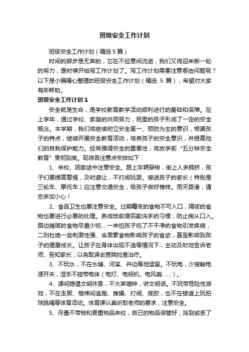 班级安全工作计划（精选5篇）