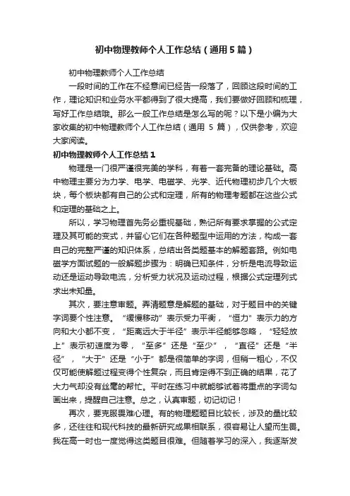 初中物理教师个人工作总结（通用5篇）