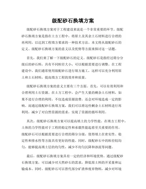 级配砂石换填方案