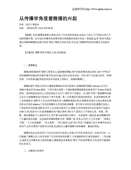从传播学角度看微博的兴起