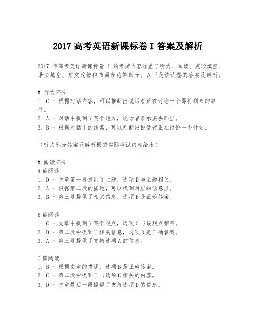 2017高考英语新课标卷I答案及解析
