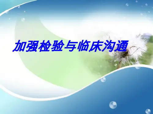 加强检验与临床沟通