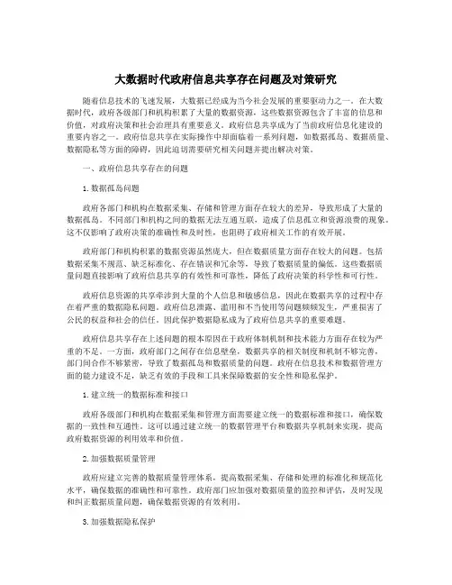 大数据时代政府信息共享存在问题及对策研究