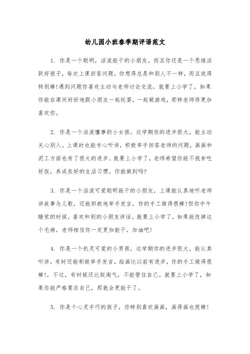 幼儿园小班春季期评语范文(四篇)
