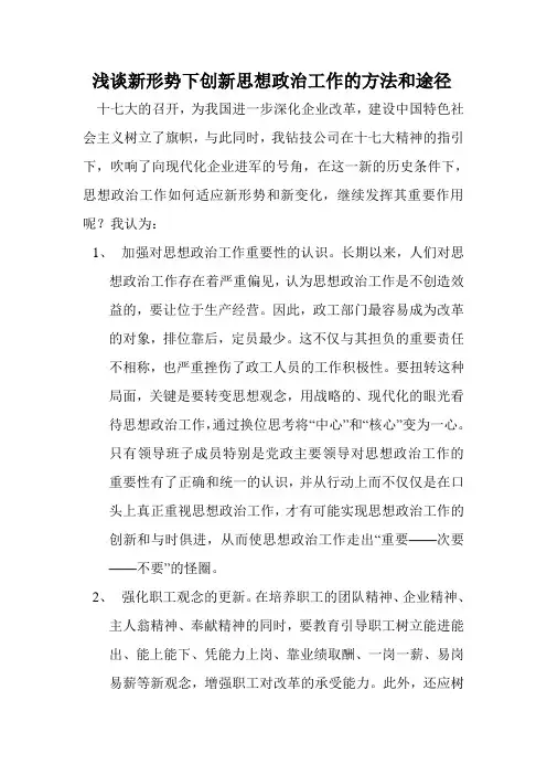 浅谈新形势下创新思想政治工作的方法和途径