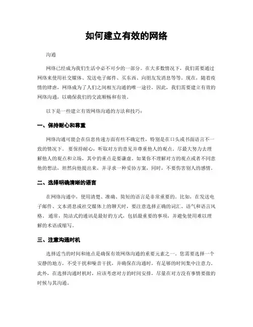 如何建立有效的网络