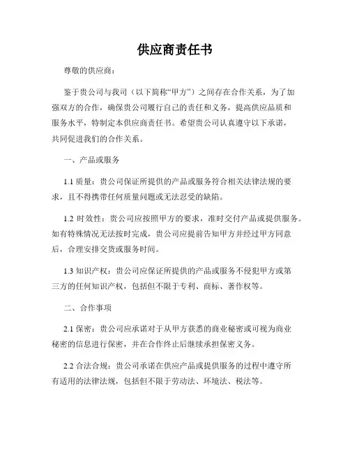 供应商责任书