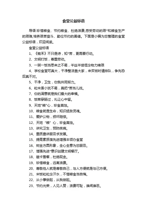 食堂公益标语