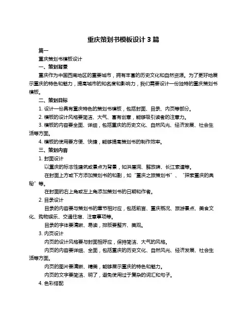 重庆策划书模板设计3篇
