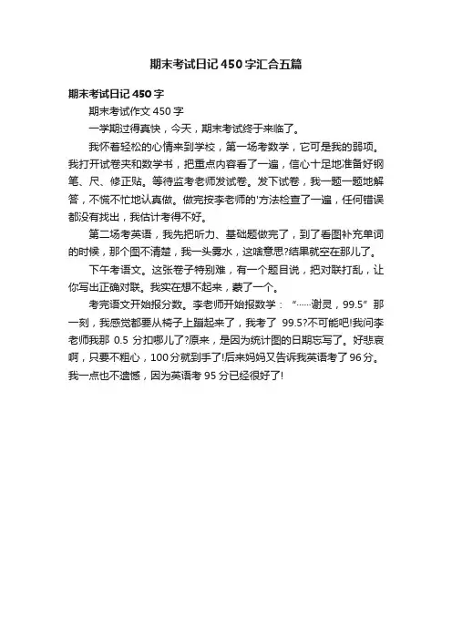 期末考试日记450字汇合五篇