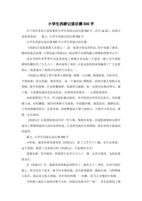 小学生西游记读后感500字