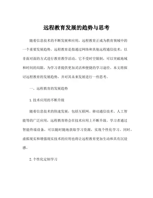 远程教育发展的趋势与思考