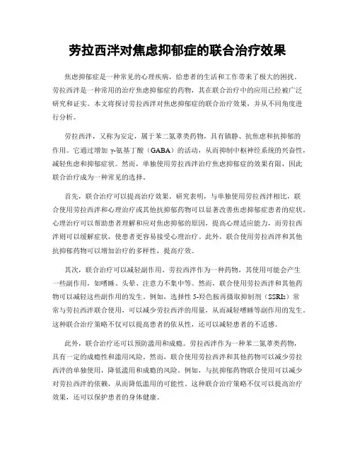 劳拉西泮对焦虑抑郁症的联合治疗效果
