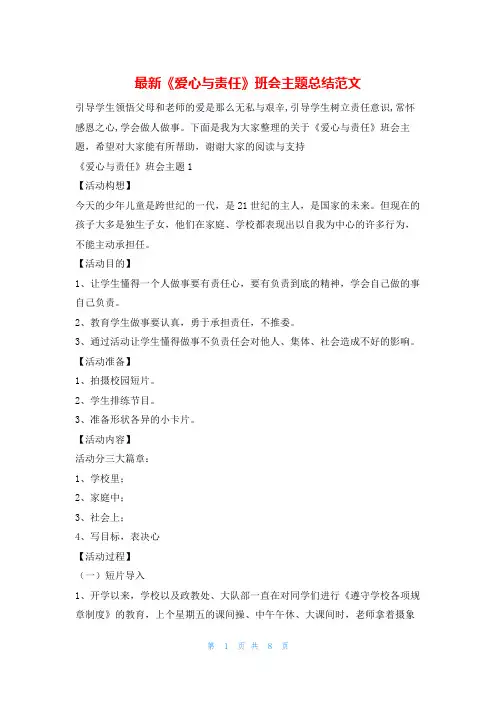 最新《爱心与责任》班会主题总结范文文小秘