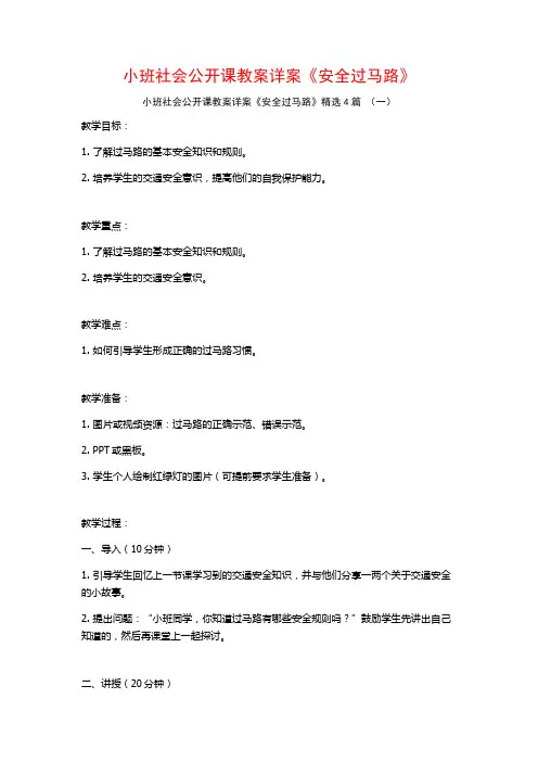 小班社会公开课教案详案《安全过马路》4篇