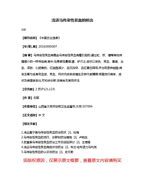 浅谈马传染性贫血的防治