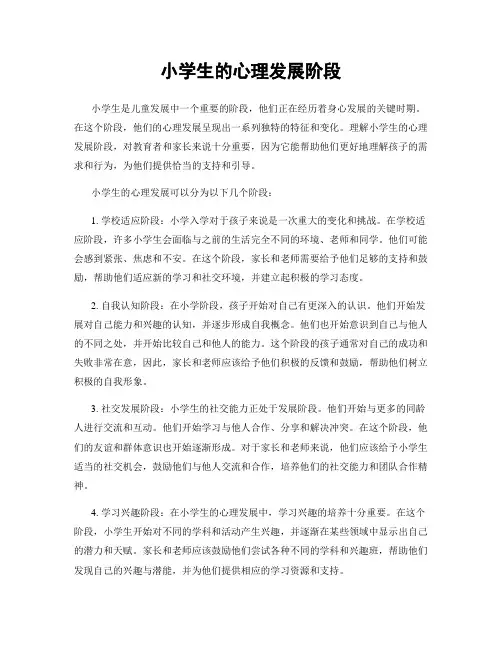 小学生的心理发展阶段