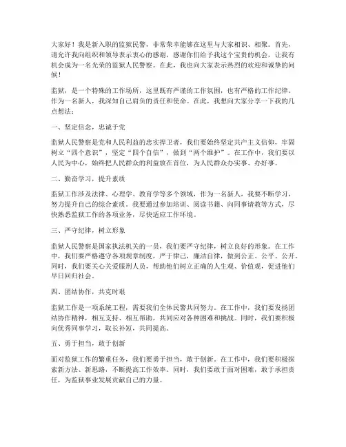 监狱新人发言稿范文