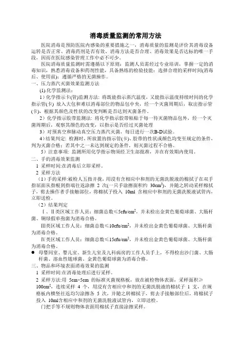消毒质量监测的常用方法