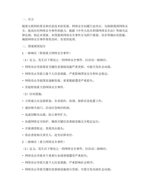 网络安全事件应急预案级别