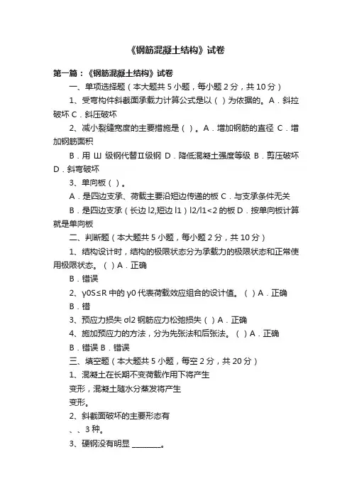 《钢筋混凝土结构》试卷