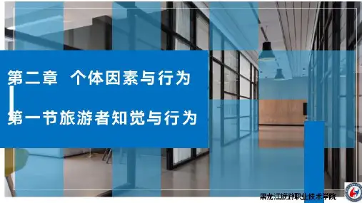 2-1知觉与旅游行为