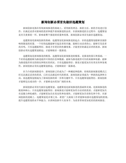 新闻创新必须首先做好选题策划