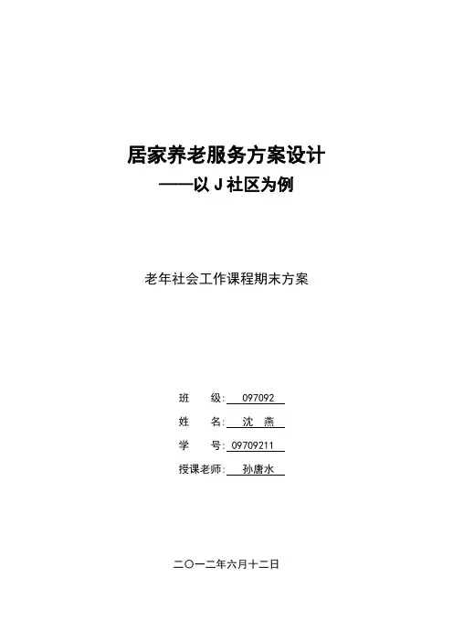 居家养老服务方案设计