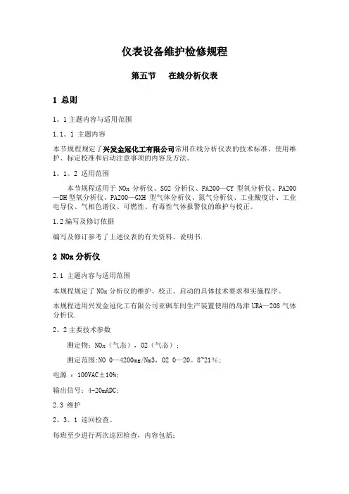 仪表设备维护检修规程(在线分析仪表)