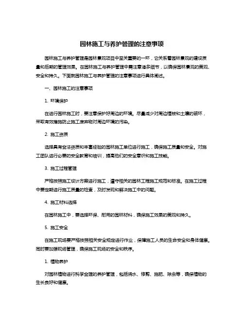 园林施工与养护管理的注意事项