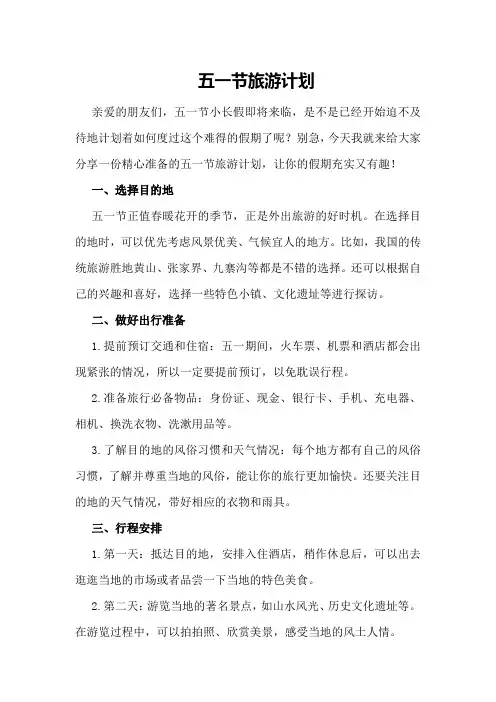 五一节旅游计划