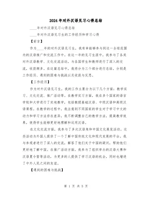 2024年对外汉语见习心得总结（2篇）