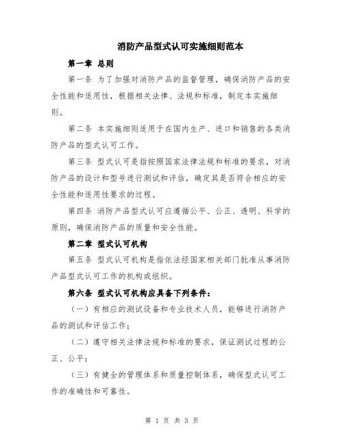 消防产品型式认可实施细则范本