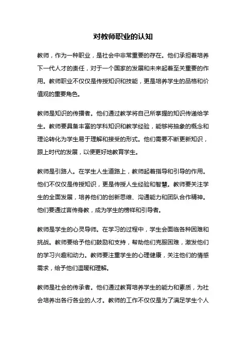 对教师职业的认知