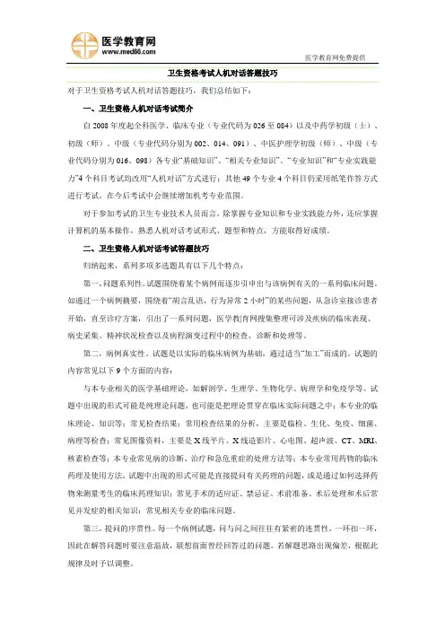 卫生资格考试人机对话答题技巧
