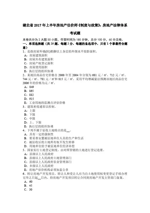湖北省2017年上半年房地产估价师《制度与政策》：房地产法律体系考试题