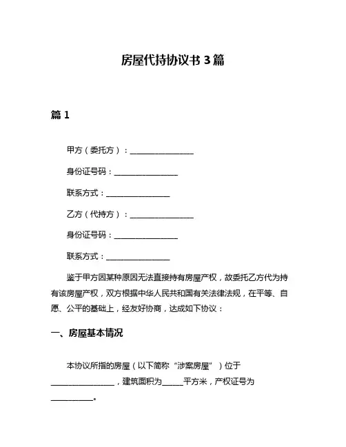 房屋代持协议书3篇