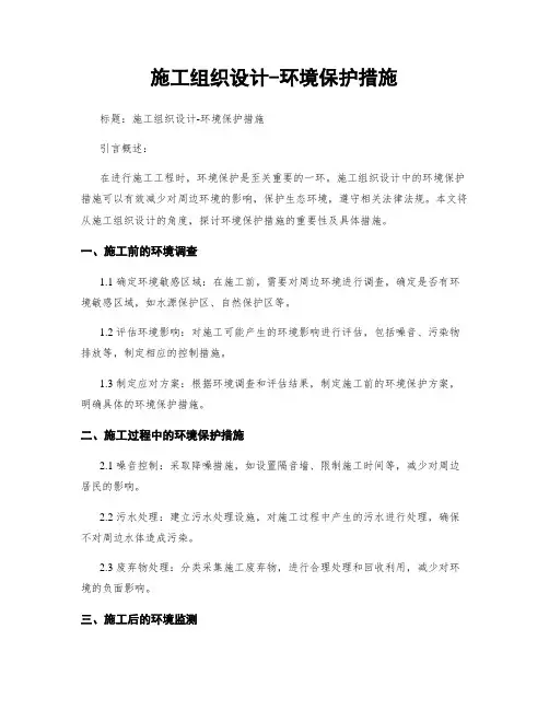 施工组织设计-环境保护措施
