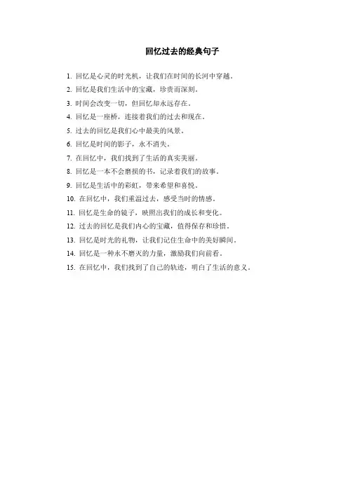 回忆过去的经典句子