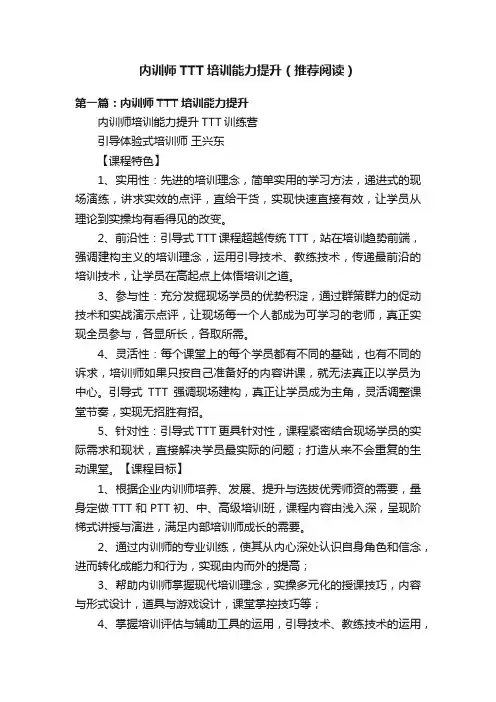 内训师TTT培训能力提升（推荐阅读）