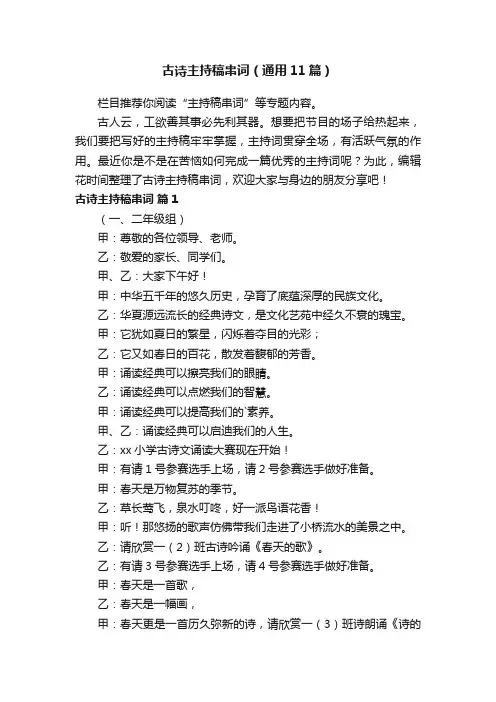 古诗主持稿串词（通用11篇）