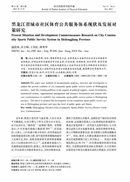 黑龙江省城市社区体育公共服务体系现状及发展对策研究