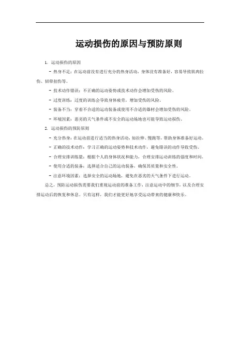 运动损伤的原因与预防原则