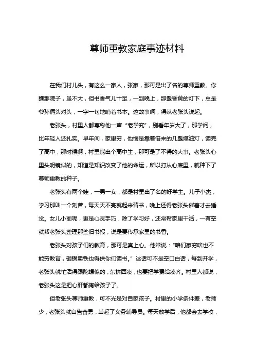 尊师重教家庭事迹材料