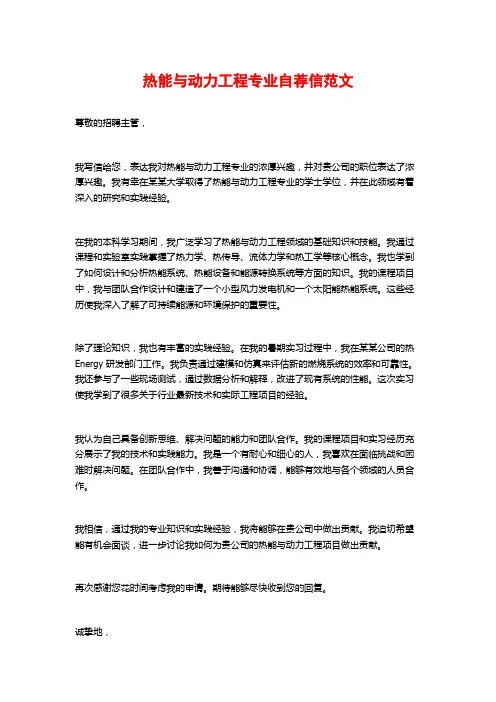 热能与动力工程专业自荐信范文