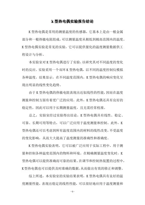 k型热电偶实验报告结论